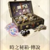 时之秘箱-传说(买过默认买等价楔石) 时之秘箱-传说(买过默认买等价楔石)