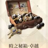 时之秘箱-卓越(买过默认买等价楔石) 时之秘箱-卓越(买过默认买等价楔石)