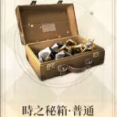 时之秘箱-普通(买过默认买等价楔石) 时之秘箱-普通(买过默认买等价楔石)