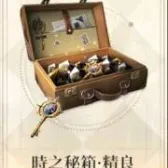时之秘箱-精良(买过默认买等价楔石) 时之秘箱-精良(买过默认买等价楔石)