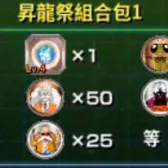 昇龍祭組合包1
