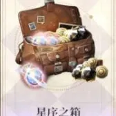 星序之箱(买过默认买等价楔石) 星序之箱(买过默认买等价楔石)
