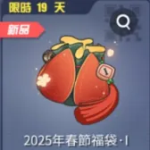 春節福袋2025·I 春節福袋2025·I