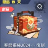 春節福袋2024·I·復刻 春節福袋2024·I·復刻