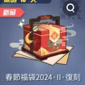 春節福袋2024·II·復刻 春節福袋2024·II·復刻