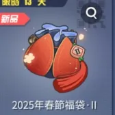 春節福袋2025·II 春節福袋2025·II