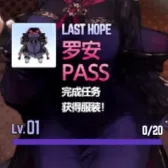 最后的希望罗安角色通行证
