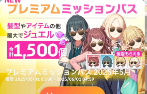 プレミアムミッションパス 2025年5月