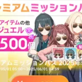 プレミアムミッションパス 2025年5月