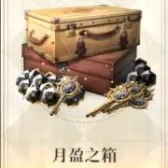 月盈之箱(买过默认买等价楔石) 月盈之箱(买过默认买等价楔石)