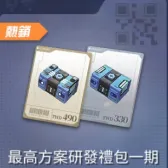 (標準版)最高方案研發禮包一期 (標準版)最高方案研發禮包一期
