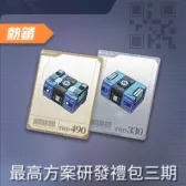 (標準版)最高方案研發禮包三期 (標準版)最高方案研發禮包三期
