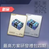 (標準版)最高方案研發禮包四期 (標準版)最高方案研發禮包四期