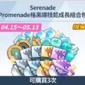 SerenadePromenade格黑娜技能成長組合包