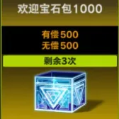 欢迎宝石包1000