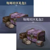 每周社区礼包1+礼包2 每周社区礼包1+礼包2