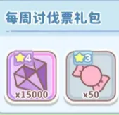 每周讨伐票礼包