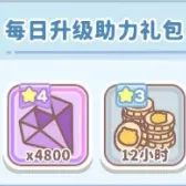 每日升级助力礼包*2（没有默认买等价）