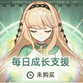 每日成长支援