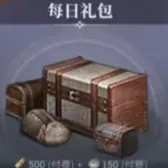 每日礼包