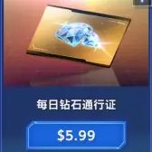 每日钻石通行证 每日钻石通行证