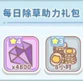 每日除草助力礼包*2（没有默认买等价）