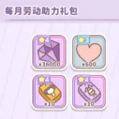 每月劳动助力礼包