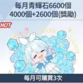 每月青辉石6600个（每月限购3次）