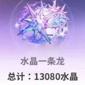 水晶一条龙 水晶一条龙