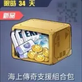 海上传奇支援组合包