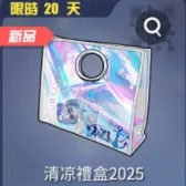 清凉禮盒2025 清凉禮盒2025