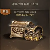 漆黑的夜鸦利爪礼包 漆黑的夜鸦利爪礼包
