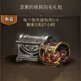 漆黑的夜鸦羽毛礼包 漆黑的夜鸦羽毛礼包