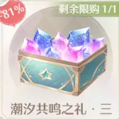 潮汐共鸣之礼·三