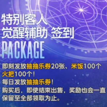 特别客人觉醒辅助签到 特别客人觉醒辅助签到