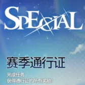 特别赛季通行证