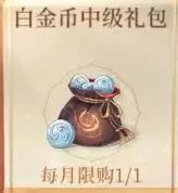 白金币中级礼包 白金币中级礼包