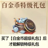 白金币特级礼包