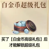 白金币超级礼包