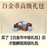 白金币高级礼包