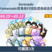 SerenadePromenade百鬼夜行技能成長組合包