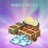 祝福石超越石包I