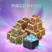 祝福石超越石包II