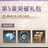 第5章突破礼包