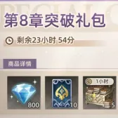 第8章突破礼包