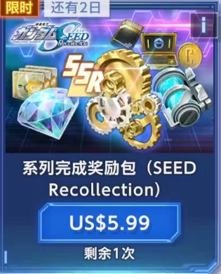 系列完成奖励包(SEEDRecollection)