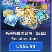 系列完成奖励包(SEEDRecollection)