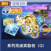 Series Completion Reward Pack(G) Series Completion Reward Pack(G)