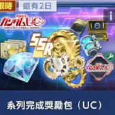 系列完成奖励包（UC）（号上没有默认冲等价）