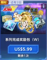 系列完成奖励包（W）